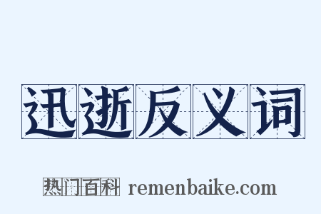 迅逝反义词是什么意思的图片